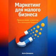 Маркетинг для малого бизнеса: Привлечение клиентов без большого бюджета