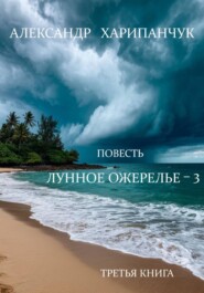 Лунное ожерелье 3