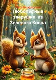 Любопытные зверушки из Зелёного Ковра