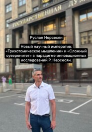 Новый научный императив: «Трихотомическое мышление» и «Сложный суверенитет» в парадигме инновационных исследований Р. Нерсесян