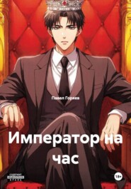 Император на час