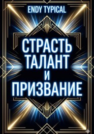 Страсть Талант и Призвание