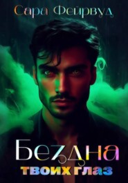 Бездна твоих глаз