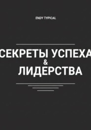 Секреты Успеха и Лидерства