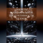 Секреты Максимальнои Продуктивности от Endy