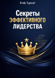 Секреты Эффективного Лидерства