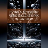 Путь к Мастерству Через Ежедневную Практику