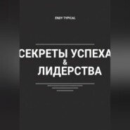 Секреты Успеха и Лидерства