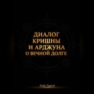 Диалог Кришны и Арджуны о вечном долге