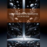 Секреты Продуктивности и Свободы от Тима Ферриса