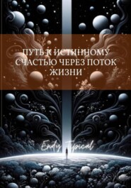 Путь к Истинному Счастью Через Поток Жизни