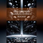 Ежедневные Размышления О Жизни