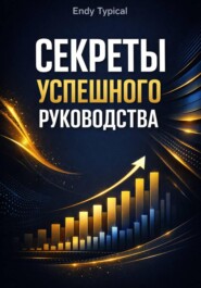 Секреты Успешного Руководства