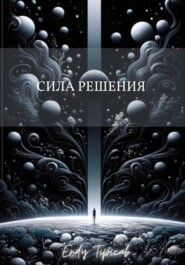 Сила Решения