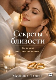 Секреты близости. То, о чем не говорят врачи