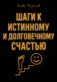 Шаги к Истинному и Долговечному Счастью