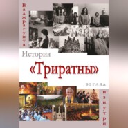 История «Триратны» – взгляд изнутри
