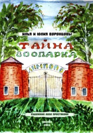 Тайна зоопарка ЛИМПОПО