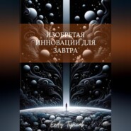 Изобретая инновации для завтра