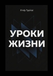 Уроки Джима Рона для жизни