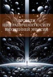 Пробуди Неограниченную Силу Внутреннеи Энергии