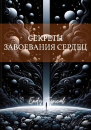 Секреты Завоевания Сердец