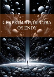 Секреты Лидерства от Endy