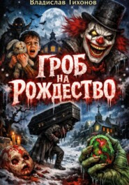 Гроб на Рождество.