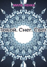 Покой. Снег. Свет