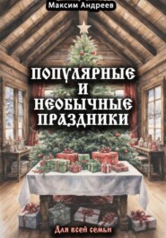 Популярные и необычные праздники для всей семьи