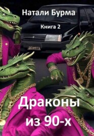 Драконы из 90-х. Книга 2