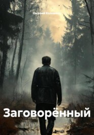 Заговорённый