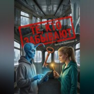 AI LOVE WORLD: ТЕ, КТО ЗАБЫВАЮТ