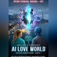 AI LOVE WORLD: НАЧАЛО ПРИКЛЮЧЕНИЙ
