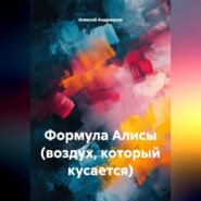 Формула Алисы (воздух, который кусается)