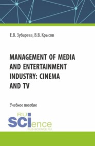 Management of media and entertainment industry: cinema and TV. (Бакалавриат, Специалитет). Учебное пособие.