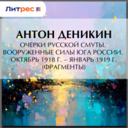 Очерки русской смуты. Вооруженные силы Юга России. Октябрь 1918 г. – Январь 1919 г. (фрагменты)