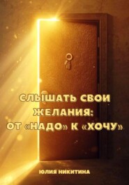 Слышать свои желания: от «Надо» к «Хочу»