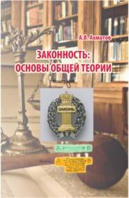 Законность: основы общей теории. (Аспирантура, Бакалавриат, Магистратура, Специалитет). Монография.