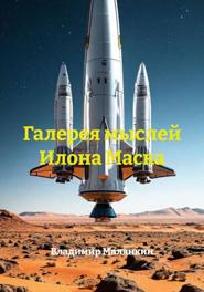 Галерея мыслей Илона Маска