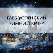 Зимний вечер