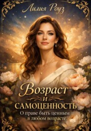 Возраст и самоценность: о праве быть ценным в любом возрасте
