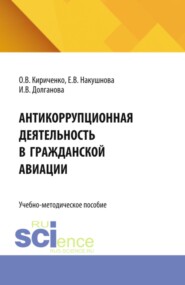 Антикоррупционная деятельность в гражданской авиации. (Бакалавриат, Специалитет). Учебно-методическое пособие.