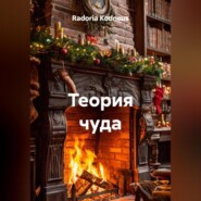 Теория чуда