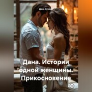 Дана. Истории одной женщины Прикосновение