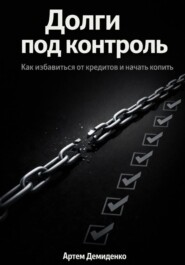 Долги под контроль: Как избавиться от кредитов и начать копить