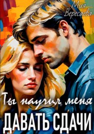 Ты научил меня давать сдачи
