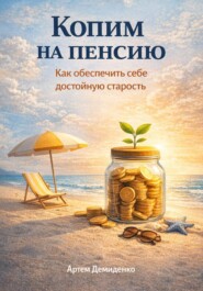 Копим на пенсию: Как обеспечить себе достойную старость