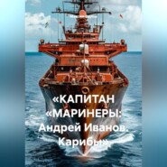 «КАПИТАН „МАРИНЕРЫ: Андрей Иванов. Карибы“