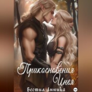 Прикосновения Инея